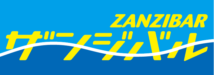 遊漁船ザンジバル